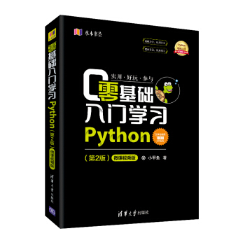 《零基础入门学习Python》[68M]百度网盘|pdf下载|亲测有效