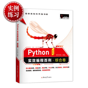 《Python实效编程百例·综合卷》[72M]百度网盘|pdf下载|亲测有效