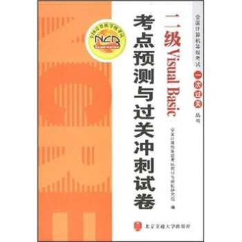 《二级VisualBasic考点预测与过关冲刺试卷》[64M]百度网盘|pdf下载|亲测有效