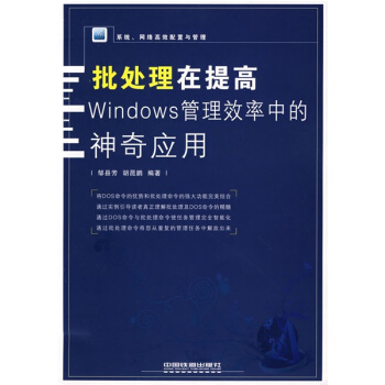 《系统、网络高效配置与管理：批处理在提高Windows管理效率中的神奇应用》[97M]百度网盘|pdf下载|亲测有效