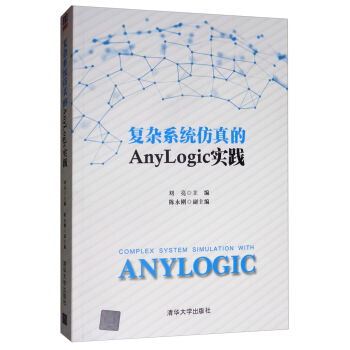 《复杂系统仿真的Anylogic实践》[67M]百度网盘|pdf下载|亲测有效