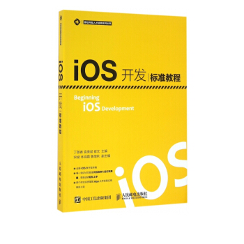 《iOS开发标准教程》[97M]百度网盘|pdf下载|亲测有效
