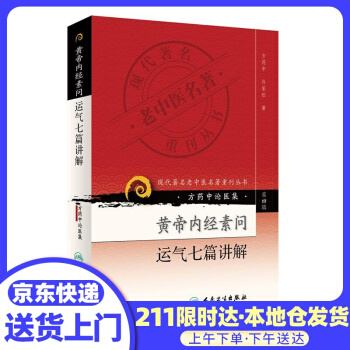 《皇帝内经素问运气七篇讲解方药中,许家松人民卫生》[52M]百度网盘|pdf下载|亲测有效