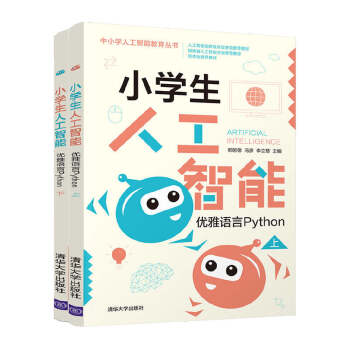 《小学生人工智能——优雅语言Python》[65M]百度网盘|pdf下载|亲测有效