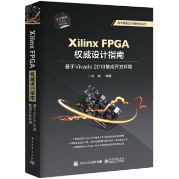 《XilinxFPGA权威设计指南：基于Vivado集成开发环境》[60M]百度网盘|pdf下载|亲测有效