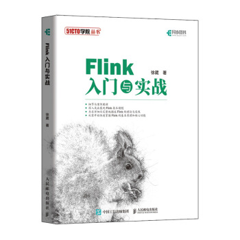 《Flink入门与实战》[56M]百度网盘|pdf下载|亲测有效