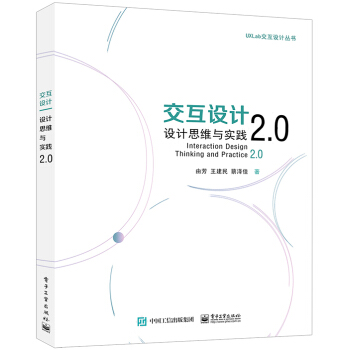 《交互设计：设计思维与实践2.0》[94M]百度网盘|pdf下载|亲测有效