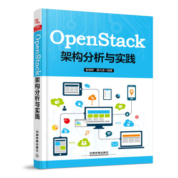 《OpenStack架构分析与实践》[47M]百度网盘|pdf下载|亲测有效