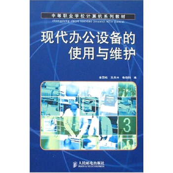 《现代办公设备的使用维护》[73M]百度网盘|pdf下载|亲测有效