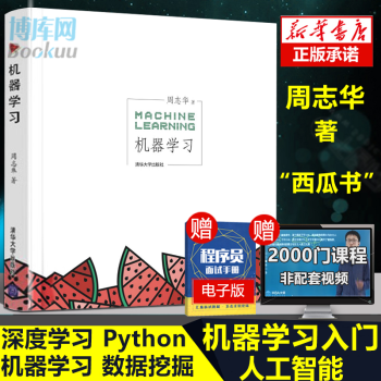 《新版】机器学习周志华西瓜书人工智能的未来入门教程京东文学奖-年度新锐入围作品》[56M]百度网盘|pdf下载|亲测有效