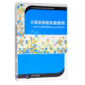 《计算机网络实验教程：基于Cisco硬件模拟器Dynamips和GNS3》[87M]百度网盘|pdf下载|亲测有效