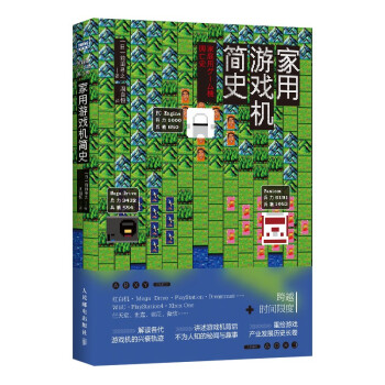 《家用游戏机简史》[62M]百度网盘|pdf下载|亲测有效