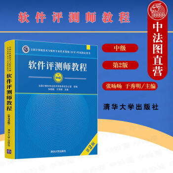 《软件评测师教程张旸旸计算机软件考试教程资格考试用书~》[91M]百度网盘|pdf下载|亲测有效
