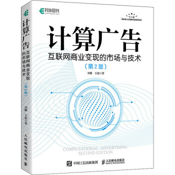 《计算广告互联网商业变现的市场与技术刘鹏,王超著计算机理论、基础知识WX》[51M]百度网盘|pdf下载|亲测有效