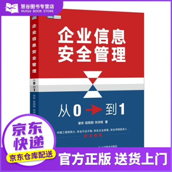 《书书籍企业信息安全管理：从0到1邹庆,段阳阳,刘洪旺》[48M]百度网盘|pdf下载|亲测有效