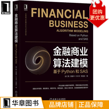 《金融商业算法建模：基于Python和SAS金融商业数据分析与应用》[77M]百度网盘|pdf下载|亲测有效