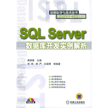 《SQLServer数据库开发实例解析》[47M]百度网盘|pdf下载|亲测有效