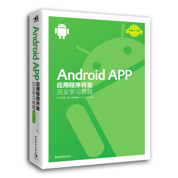《AndroidAPP应用程序开发完全学习教程》[73M]百度网盘|pdf下载|亲测有效
