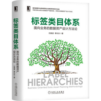 《标签类目体系：面向业务的数据资产设计方法论》[41M]百度网盘|pdf下载|亲测有效