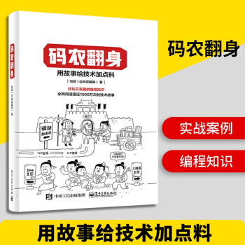 《码农翻身用故事给技术加点料好玩又有趣的编程知识计算机程序员软件编程项目开发经验》[81M]百度网盘|pdf下载|亲测有效