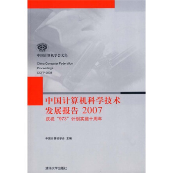 《中国计算机科学技术发展报告》[79M]百度网盘|pdf下载|亲测有效