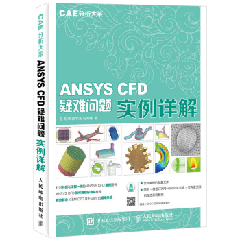 《CAE分析大系ANSYSCFD疑难问题实例详解ANSYSCFD操作流程标准化教程书籍建模网》[89M]百度网盘|pdf下载|亲测有效