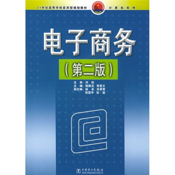 《世纪高等学校应用型规划教材·计算机系列：电子商务》[60M]百度网盘|pdf下载|亲测有效