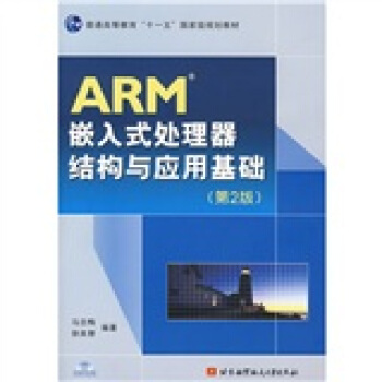 《ARM嵌入式处理器结构与应用基础》[53M]百度网盘|pdf下载|亲测有效