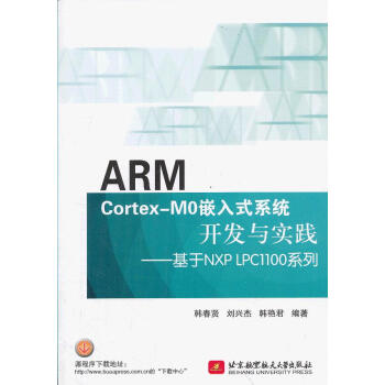 《ARMCortex-M0嵌入式系统开发与实践:基于NXPLPC系列韩春贤》[68M]百度网盘|pdf下载|亲测有效