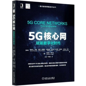 《5G核心网》[75M]百度网盘|pdf下载|亲测有效