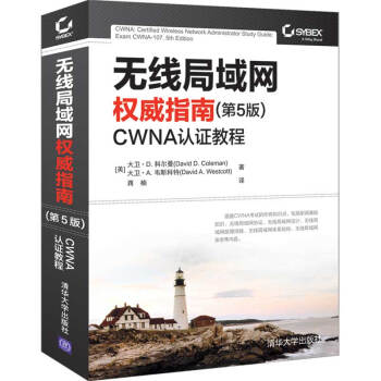 《无线局域网权威指南第5版CWNA认证教程CWNA考试用书教材书籍无线局域网设计安》[70M]百度网盘|pdf下载|亲测有效
