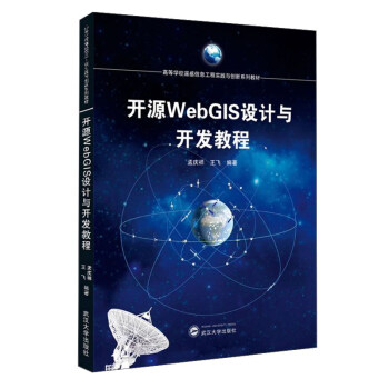 《开源WebGIS设计与开发教程》[81M]百度网盘|pdf下载|亲测有效