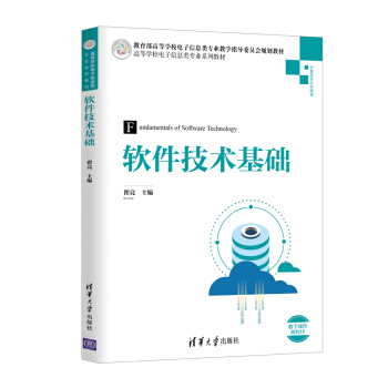 《软件技术基础》[88M]百度网盘|pdf下载|亲测有效