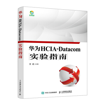 《华为HCIA-Datacom实验指南》[68M]百度网盘|pdf下载|亲测有效