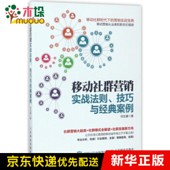 《移动社群营销实战法则技巧与经典案例》[88M]百度网盘|pdf下载|亲测有效
