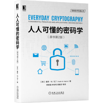 《人人可懂的密码学》[68M]百度网盘|pdf下载|亲测有效