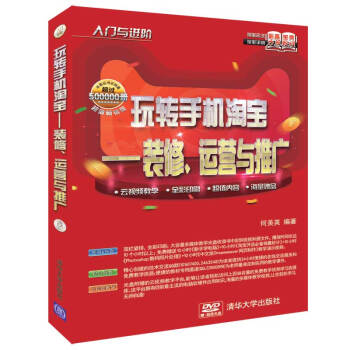 《入门与进阶·玩转手机淘宝：装修、运营与推广》[55M]百度网盘|pdf下载|亲测有效