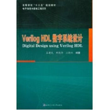 《VerilogHDL数字系统设计》[62M]百度网盘|pdf下载|亲测有效