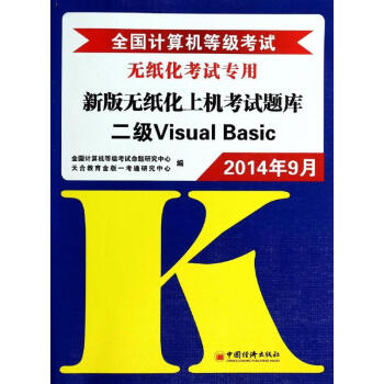 《全国计算机等级考试新版无纸化上机考试题库二级VisualBasic》[78M]百度网盘|pdf下载|亲测有效