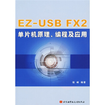 《EZ-USBFX2单片机原理编程及应用》[62M]百度网盘|pdf下载|亲测有效