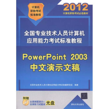 《全国专业技术人员计算机应用能力考试标准教程——PowerPoint中文》[47M]百度网盘|pdf下载|亲测有效