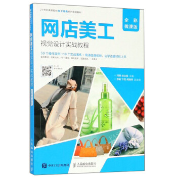 《网店美工视觉设计实战教程》[79M]百度网盘|pdf下载|亲测有效