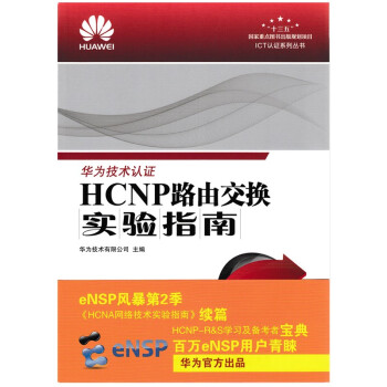 《HCNP路由交换实验指南》[40M]百度网盘|pdf下载|亲测有效