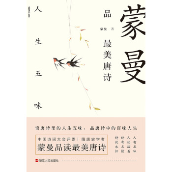 《蒙曼品美唐诗:人生五味》[45M]百度网盘|pdf下载|亲测有效