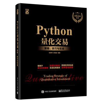 《Python量化交易：策略、技巧与实战》[57M]百度网盘|pdf下载|亲测有效
