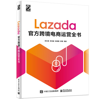 《Lazada跨境电商运营全书lazada组织位大卖家和认证讲师联合撰写东南亚跨境》[48M]百度网盘|pdf下载|亲测有效