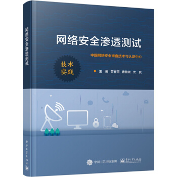 《网络安全渗透计算机与互联网计算机安全苗春雨网络安全审查技术与认证网络安全渗透测试》[79M]百度网盘|pdf下载|亲测有效