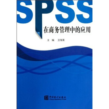 《SPSS在商务管理中的应用》[52M]百度网盘|pdf下载|亲测有效