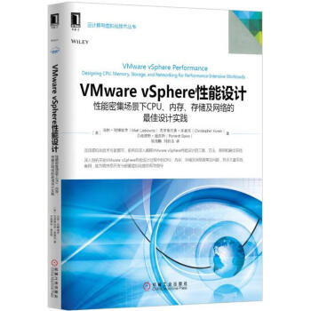 《VMwarevsphere性能设计利博维茨　等著,姚海鹏,刘韵洁　译》[96M]百度网盘|pdf下载|亲测有效