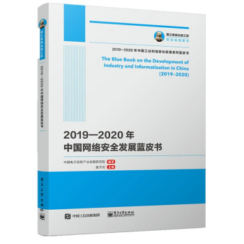《国之重器出版工程—年中国网络安全发展蓝皮书》[50M]百度网盘|pdf下载|亲测有效